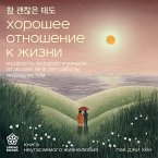 Horoshee otnoshenie k zhizni. Mudrost, kotoruyu ya uznala ot lyudey za 15 let raboty zhurnalistom (MP3-Download)