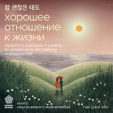 Horoshee otnoshenie k zhizni. Mudrost, kotoruyu ya uznala ot lyudey za 15 let raboty zhurnalistom (MP3-Download)