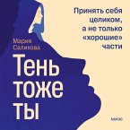 Ten' — tozhe ty. Prinyat' sebya celikom, a ne tol'ko «horoshie» chasti (MP3-Download)