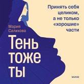 Ten' — tozhe ty. Prinyat' sebya celikom, a ne tol'ko «horoshie» chasti (MP3-Download)