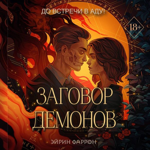 Zagovor demonov (MP3-Download)