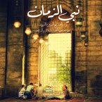 Prophet of the time (MP3-Download)