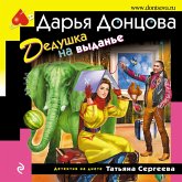 Dedushka na vydane (MP3-Download)