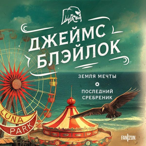Zemlya mechty. Posledniy srebrenik (MP3-Download)
