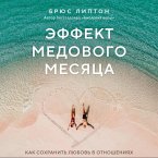 Effekt medovogo mesyatsa. Kak sohranit lyubov v otnosheniyah (MP3-Download)
