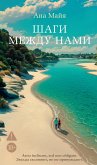 Shagi mezhdu nami (eBook, ePUB)