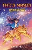 Tessa Miyata nevezuchaya (eBook, ePUB)