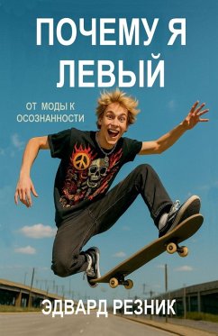 Cover Почему я левый