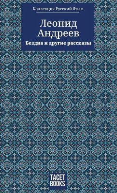 Cover The Abyss and Other Stories - Бездна и другие ассказы