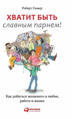 Cover Хватит быть славным парнем! Как добиться ж
