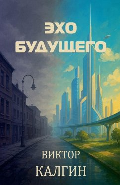 Эхо будущего - Kalgin, Viktor