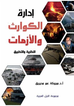Cover إدارة الكوارث والأزمات