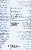 Moses and Abraham Maimonides (Russian language)