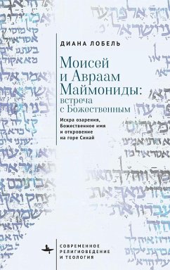 Cover Moses and Abraham Maimonides (Russian Language)