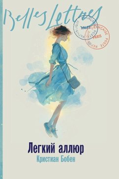 Cover Легкий аллюр (La Folle Allure)