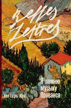 Cover Я помню музыку Прованса (Meme Les Mechants Revent d'Amour)