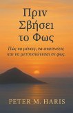 Πριν Σβήσει το Φως - Πώς να μένεις, να αναπνέεις και 	