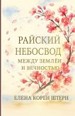 &#1056;&#1040;&#1049;&#1057;&#1050;&#1048;&#1049; &#1053;&#1045;&#1041;&#1054;&#1057;&#1042;&#1054;&#1044; - &#1052;&#1077;&#1078;&#1076;&#1091; &#1079;&#1077;&#1084;&#1083;&#1105;&#1081; &#1080; &#1074;&#1077;&#1095;&#1085;&#1086;&#1089;&#1090;&#1100;&#11