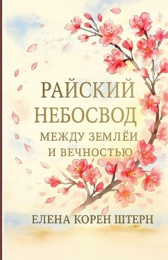 Cover РАЙСКИЙ НЕБОСВОД - Между землёй и вечность