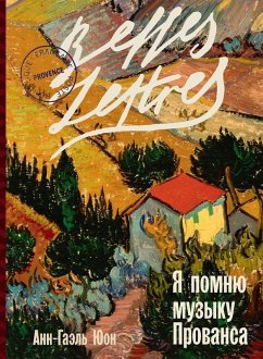 Cover Я помню музыку Прованса (Meme Les Mechants Revent d'Amour)