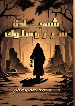 Cover شهادة سير وسلوك