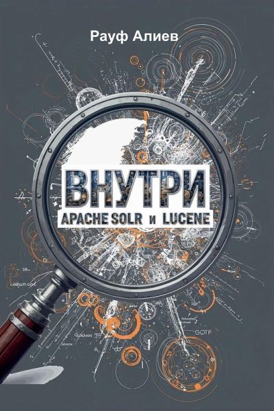 Внутри Apache Solr и Lucene