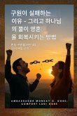&#44396;&#50896;&#51060; &#49892;&#54056;&#54616;&#45716; &#51060;&#50976;&#50752; &#54616;&#45208;&#45784;&#51032; &#48520;&#51060; &#50689;&#54844;&#51012; &#54924;&#48373;&#49884;&#53412;&#45716; &#48169;&#48277;