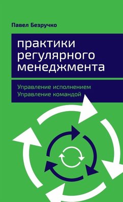 Cover Практики регулярного менеджмента