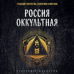 Rossiya okkultnaya. Traditsii yazychestva, ezoteriki i mistiki (MP3-Download)