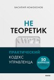 Neteoretik. Prakticheskiy kodeks upravlenca (eBook, ePUB)