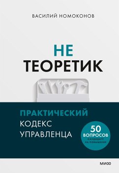 Neteoretik. Prakticheskiy kodeks upravlenca (eBook, ePUB) - Nomokonov, Vasily