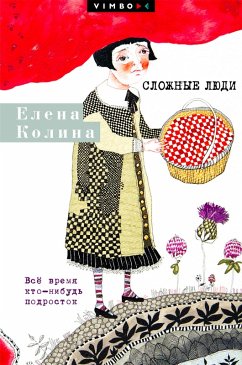 Cover Slozhnye lyudi. Vsyo vremya kto-nibud' podrostok (eBook, ePUB)