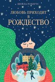 Lyubov' prihodit v Rozhdestvo (eBook, ePUB)
