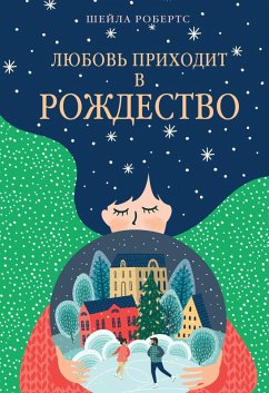 Cover Lyubov' prihodit v Rozhdestvo (eBook, ePUB)
