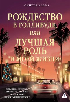 Cover Rozhdestvo v Gollivude, ili Luchshaya rol' v moey zhizni (eBook, ePUB)