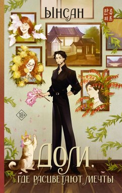 Dom, gde rastsvetayut mechty (eBook, ePUB) - Yinsang