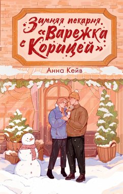 Cover Zimnyaya pekarnya «Varezhka s koritsey» (eBook, ePUB)