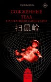 Sozhzhennye tela na stantsii Saoshulin (eBook, ePUB) Sozhzhennye tela na stantsii Saoshulin (eBook, ePUB)