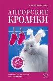 Angorskie kroliki. Prakticheskoe rukovodstvo po soderzhaniyu (eBook, ePUB)