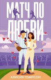 Match po lyubvi (eBook, ePUB)
