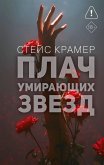 Plach umirayuschih zvyozd (eBook, ePUB)