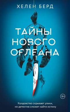 Cover Tayny Novogo Orleana (eBook, ePUB)