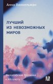 Luchshiy iz nevozmozhnyh mirov. Filosofskie tropinki k Absolyutu (eBook, ePUB)
