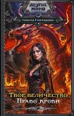 Tvoe velichestvo. Pravo krovi (eBook, ePUB)