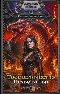 Cover Tvoe velichestvo. Pravo krovi (eBook, ePUB)