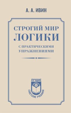 Cover Strogiy mir logiki s prakticheskimi uprazhneniyami (eBook, ePUB)