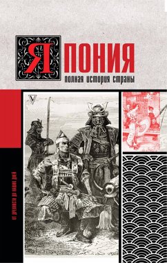 Cover Yaponiya. Polnaya istoriya strany (eBook, ePUB)