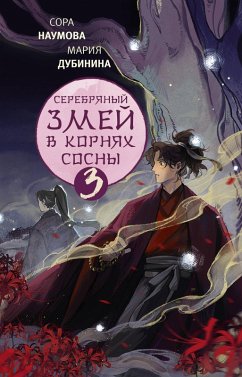 Cover Serebryanyy zmey v kornyah sosny - 3 (eBook, ePUB)