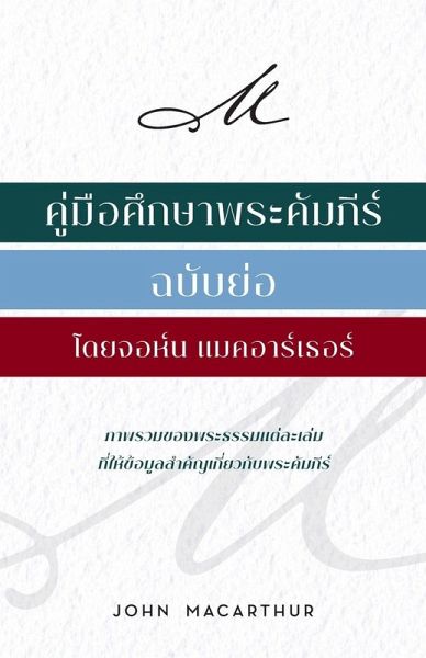 คู่่มืือศึึกษาพระคััมภีีร์์ ฉบัับย่่อ & คู่่มืือศึึกษาพระคััมภีีร์์ ฉบัับย่่อ &
