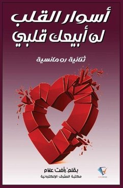 أسوار القلب ولن أبيع قلبي - & أسوار القلب ولن أبيع قلبي - &